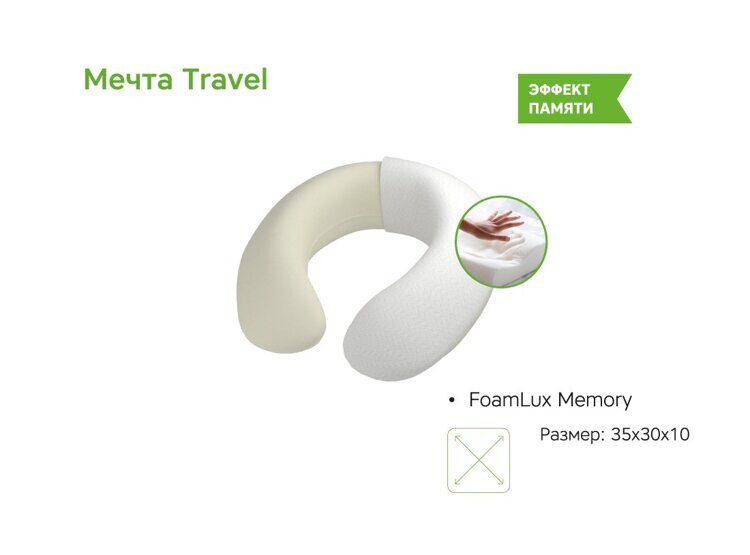 Подушка ЭОС Мечта Travel